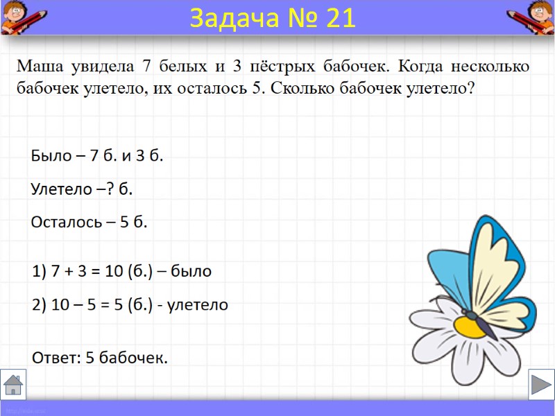 Было – 7 б. и 3 б. Улетело –? б. Осталось – 5 б.